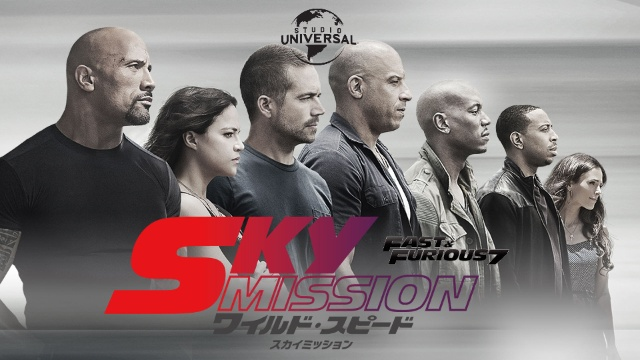 Furious7 ワイルドスピード Sky Mission